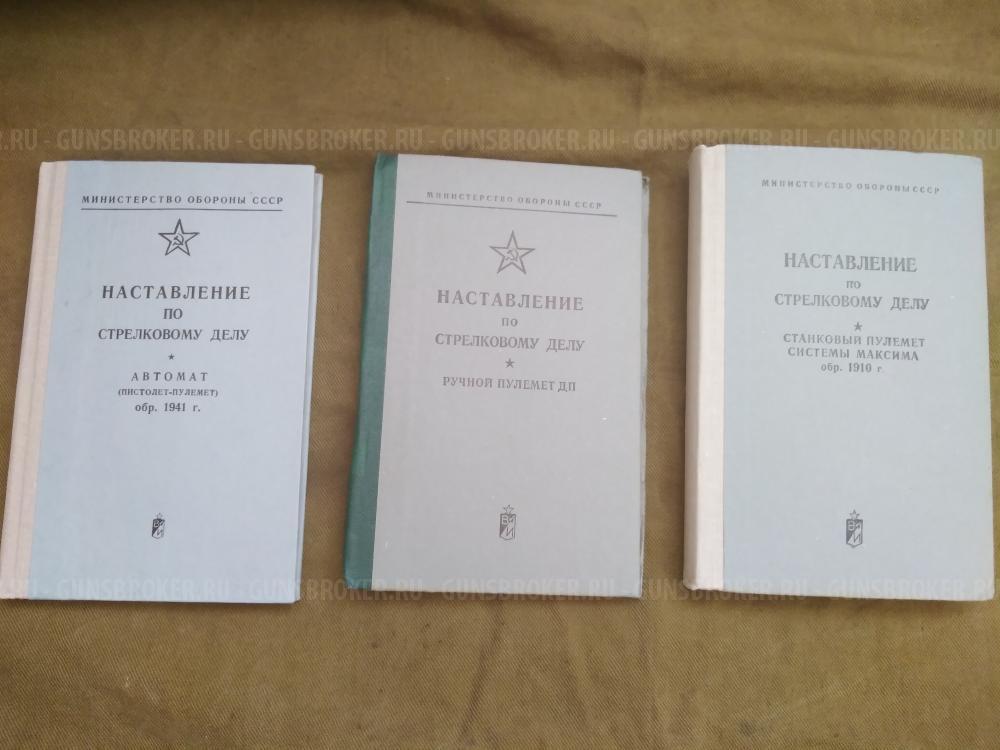 Наставление по стрелковому делу. Пулемет Максим. ППШ. ДП-27.