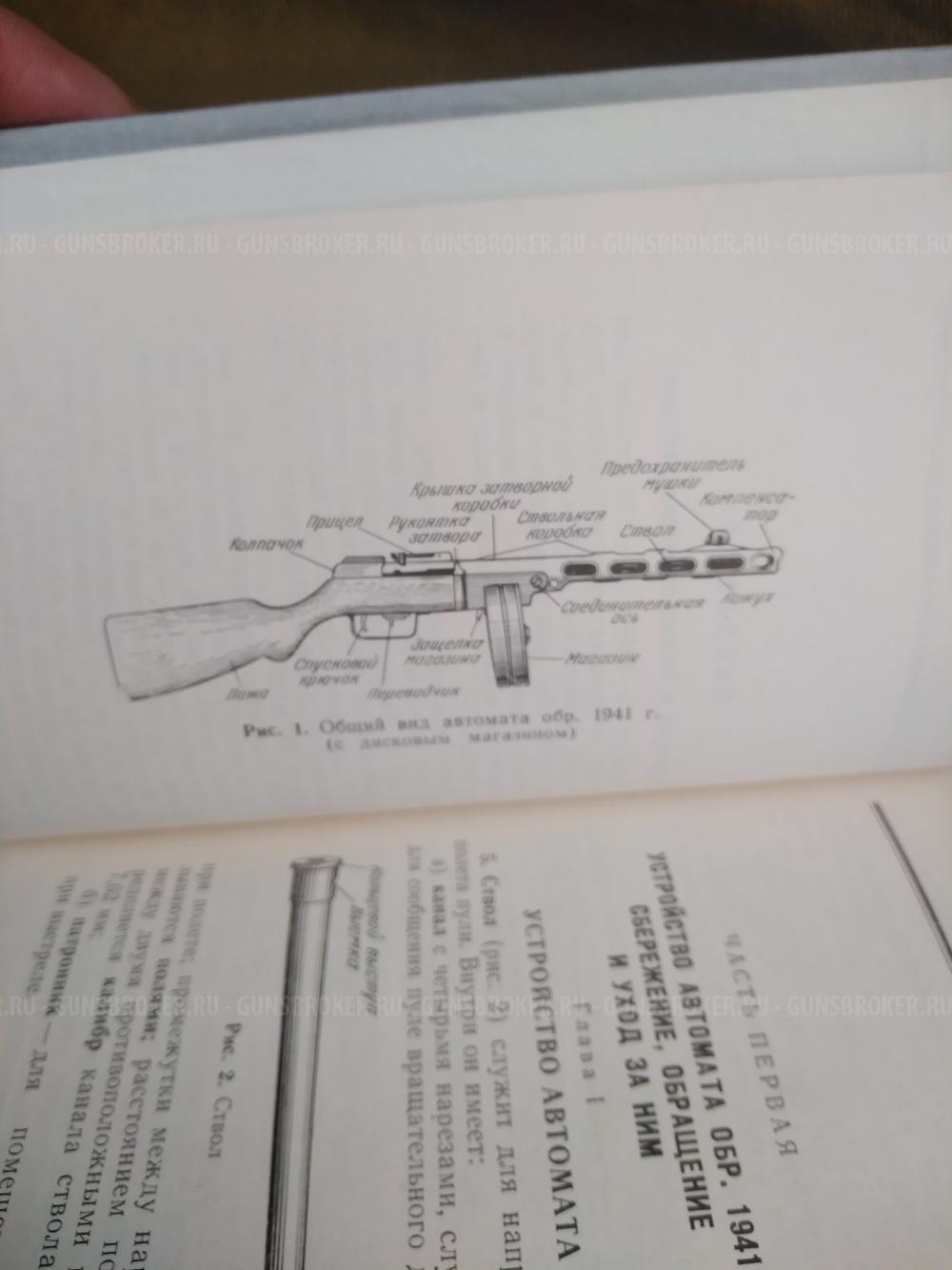 Наставление по стрелковому делу. Пулемет Максим. ППШ. ДП-27.