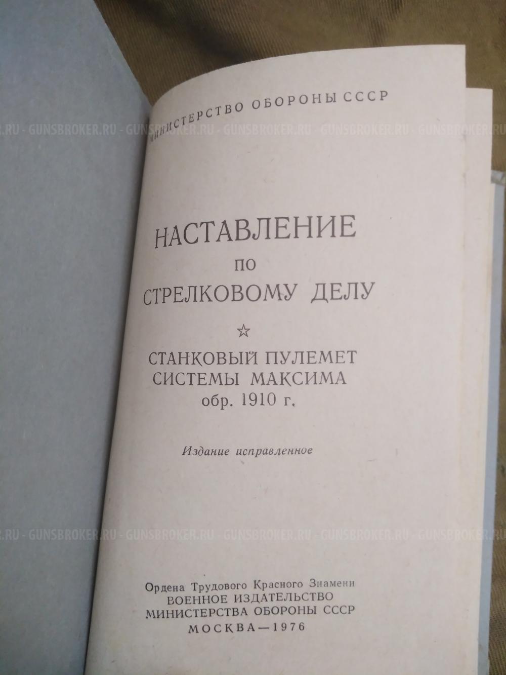 Наставление по стрелковому делу. Пулемет Максим. ППШ. ДП-27.