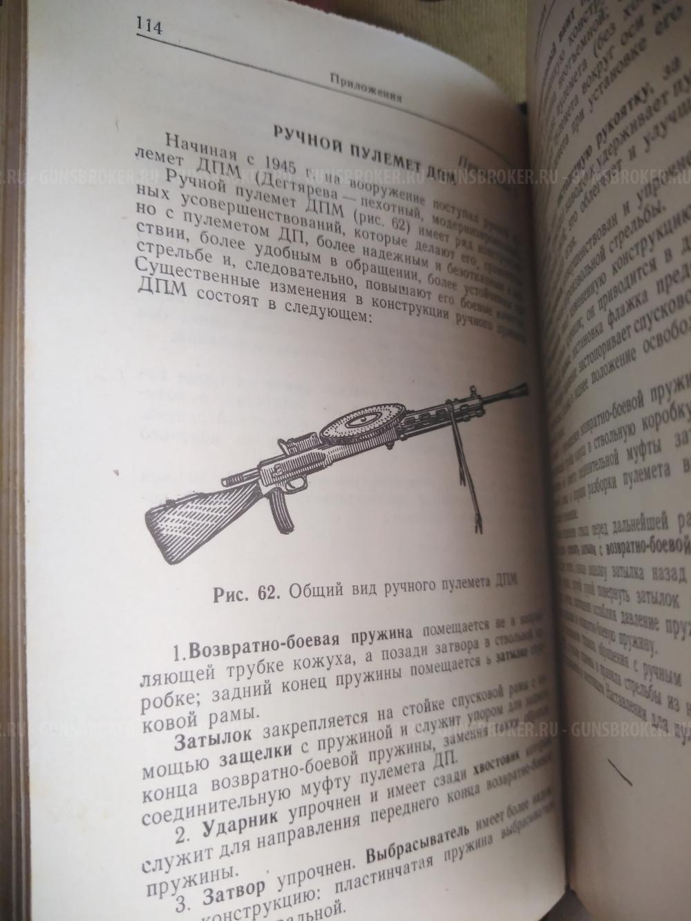 Наставление по стрелковому делу. Пулемет Максим. ППШ. ДП-27.