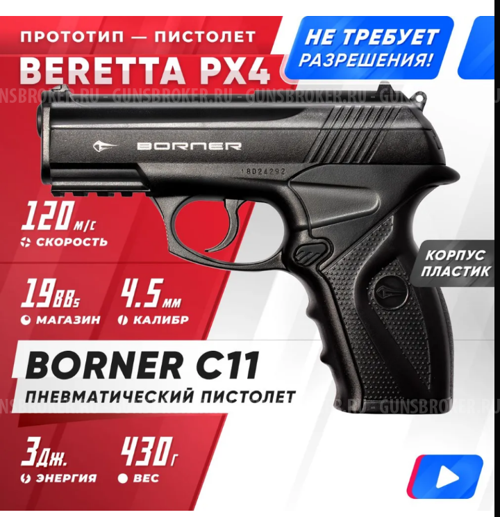 Пистолет BORNER C11