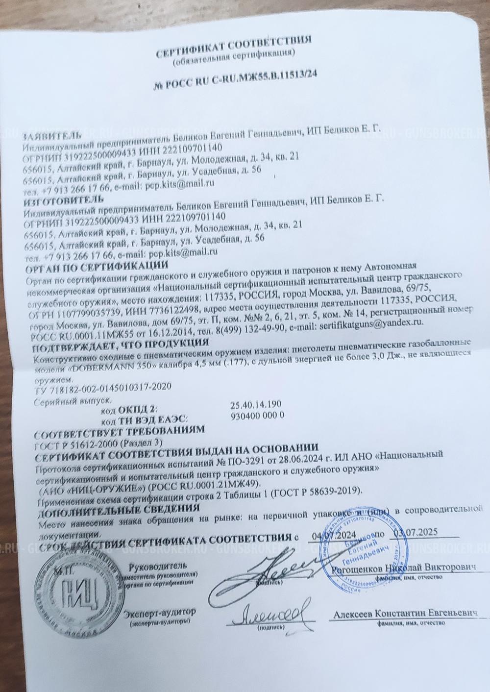 Пистолет Доберман РСР 350 4,5 строго по закону РФ