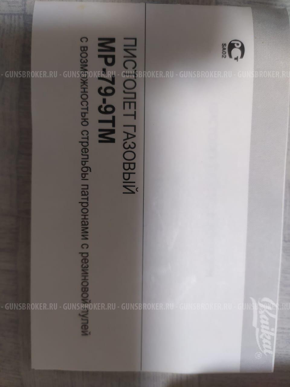 Пистолет газовый МР-79-9ТМ