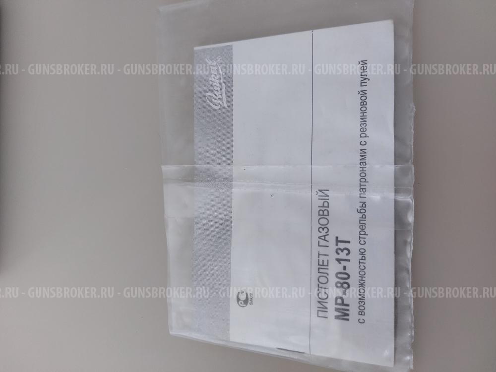Пистолет газовый МР-80-13Т