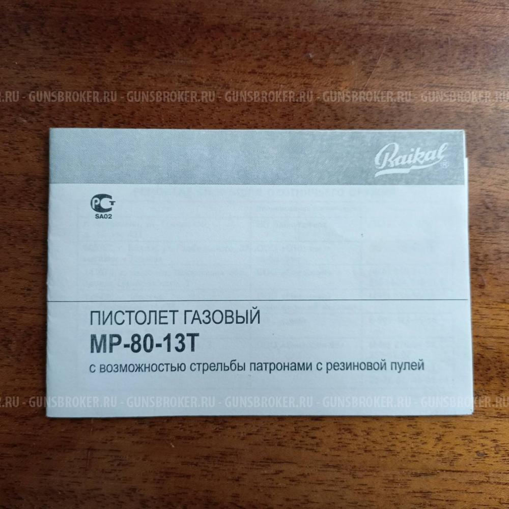 Пистолет газовый МР-80-13Т