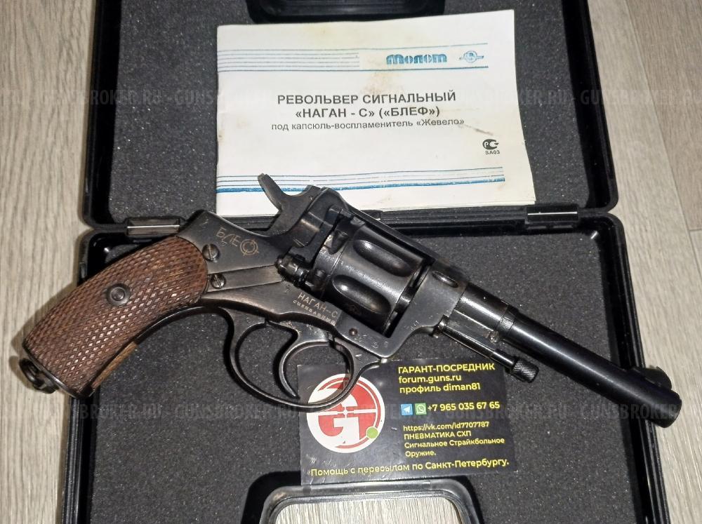 Блеф Наган-С сигнальный револьвер  1933  1939  1944 год. 