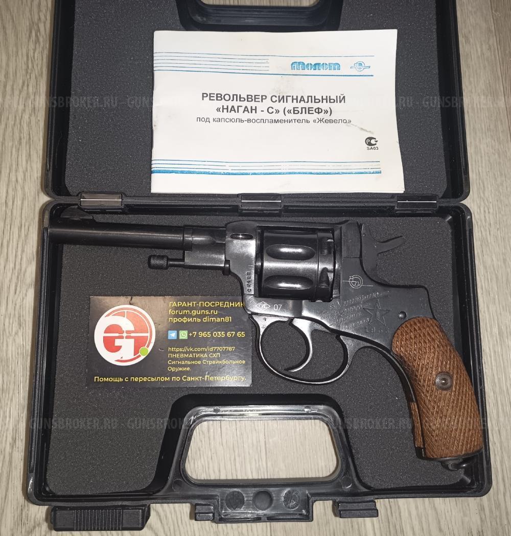 Блеф Наган-С сигнальный револьвер  1933  1939  1944 год. 