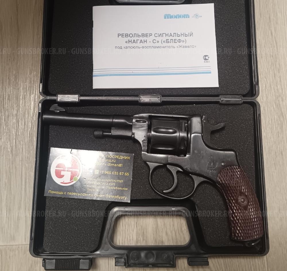 Блеф Наган-С сигнальный револьвер  1933 и  1944 год. 