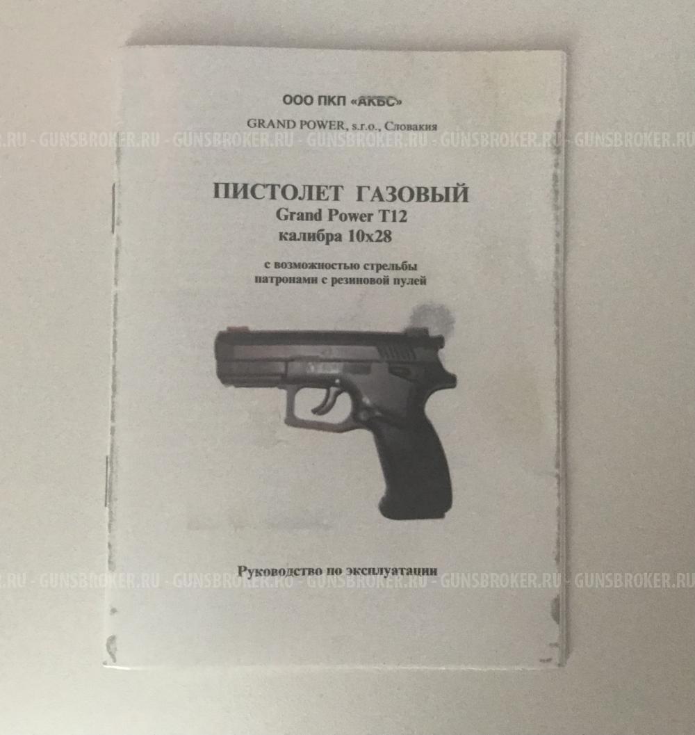 Пистолет GRAND POWER T12 10x28 Made in Slovakia (Словакия)