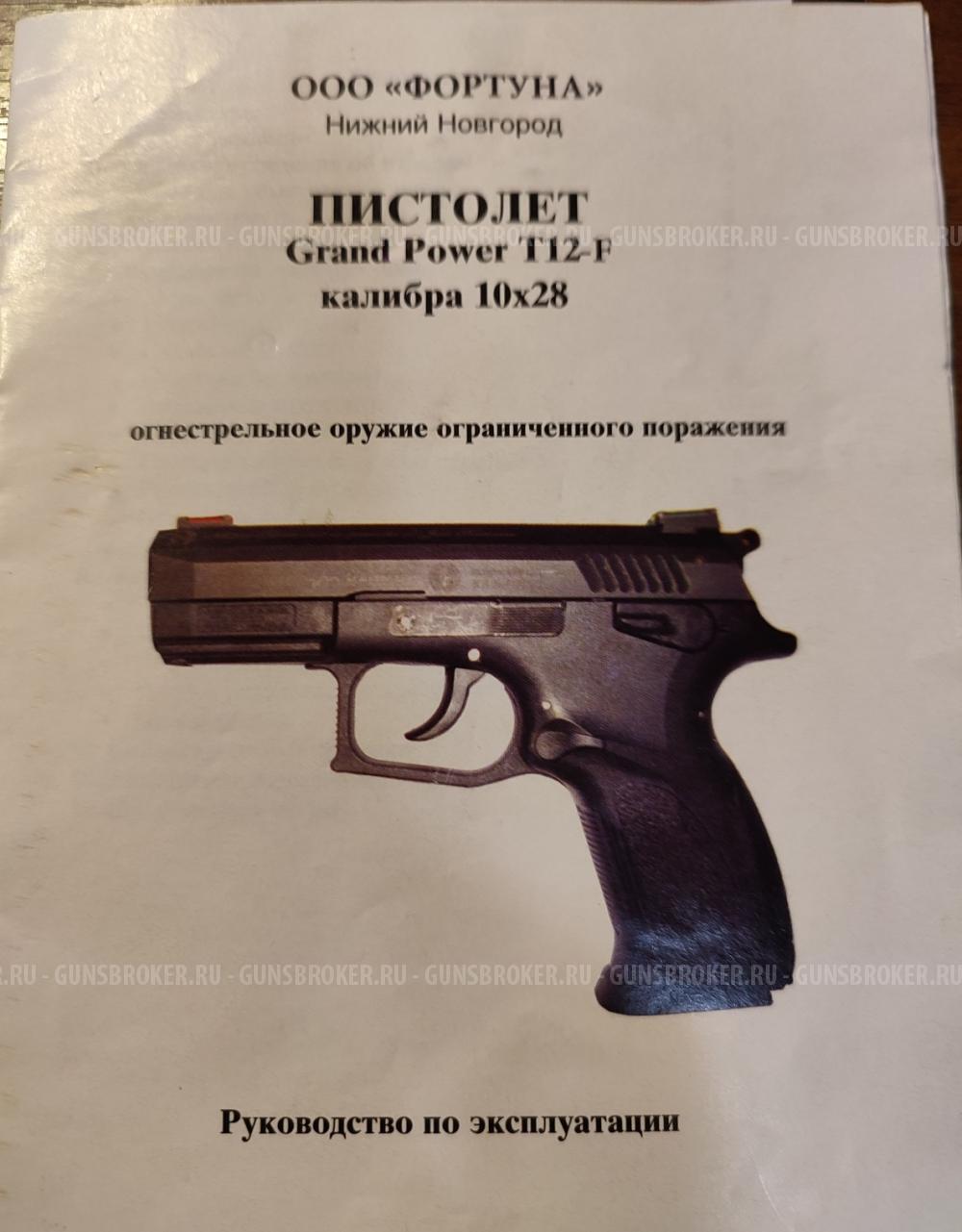 Пистолет Grand Power T12-F