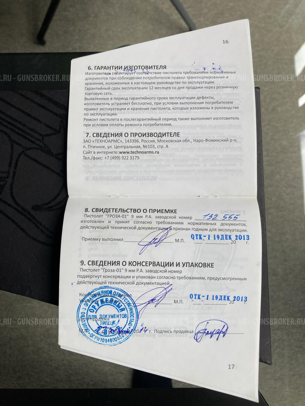 Пистолет "Гроза-01" 9 мм (ОП)