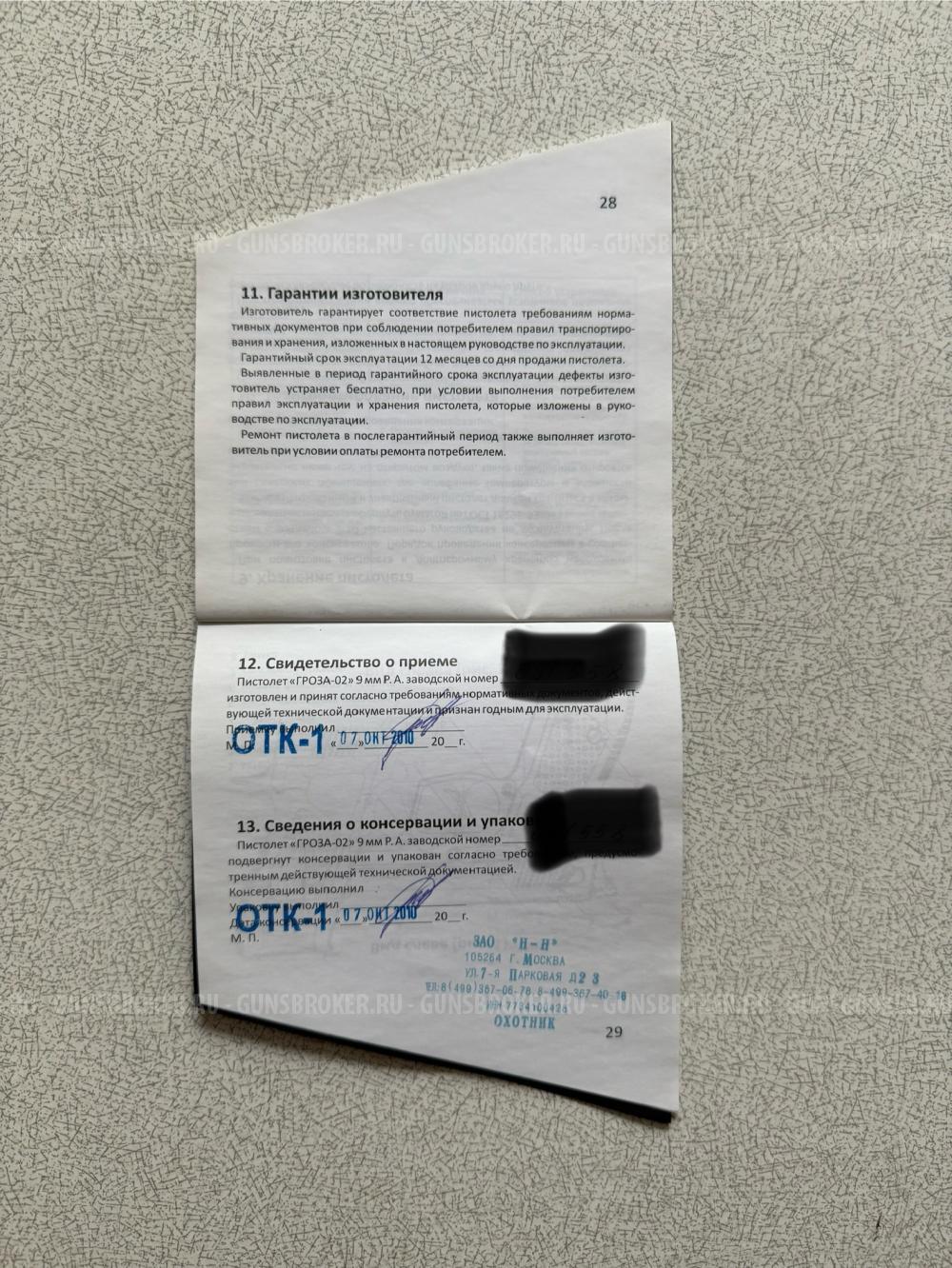 Пистолет Гроза-02 9мм Р.А.