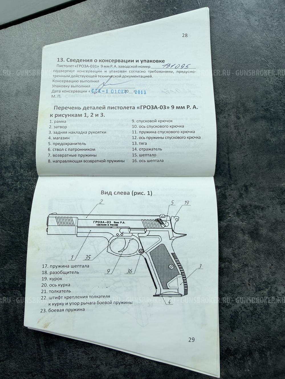 ПИСТОЛЕТ "ГРОЗА-031"