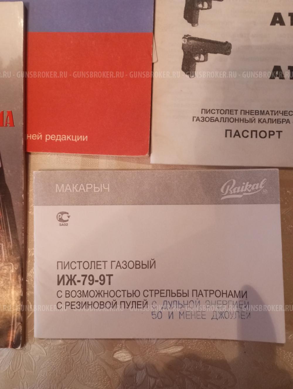 Пистолет ИЖ-79-9Т газовый с возможностью стрельбы патронами с резиновой пулей с кобурой