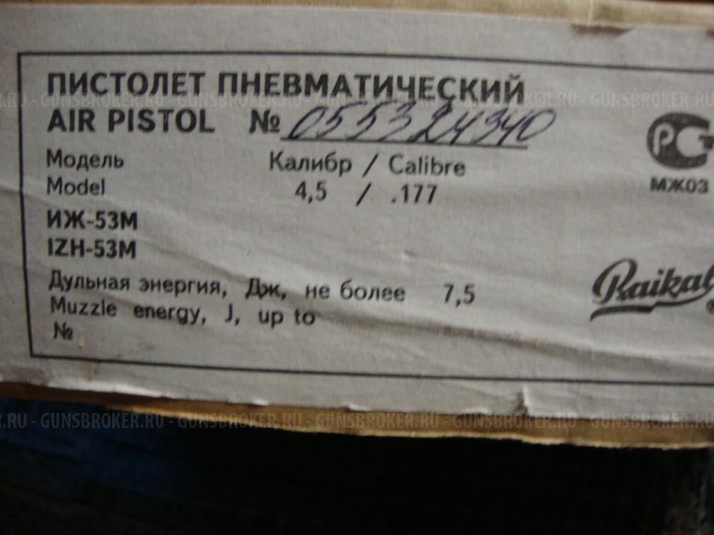 пистолет иж53м