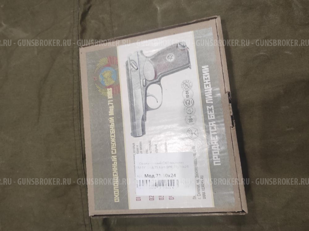 Пистолет Макарова ( ИЖ-71) СХП под патрон 10х24