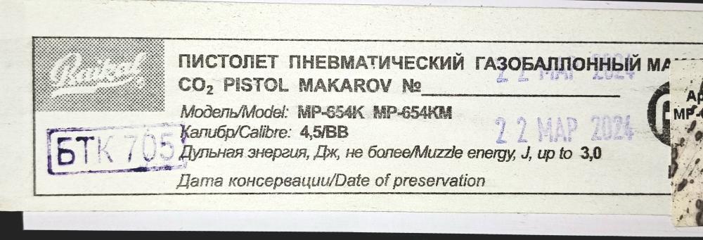 Пистолет Макарова МР-654К