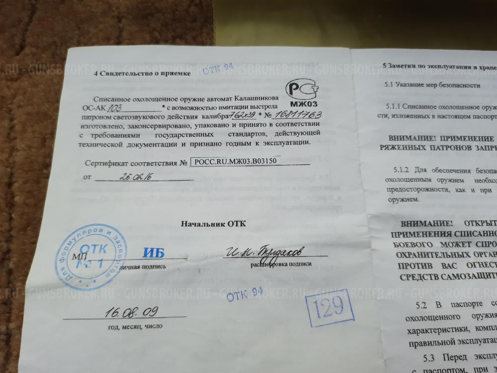 Автомат Калашникова охолощенный АК-103 ранний деактив 2016 г., новый в отличном состоянии.