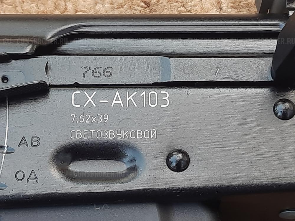 Автомат Калашникова охолощенный АК-103 деактив 2021 года, новый в отличном состоянии.