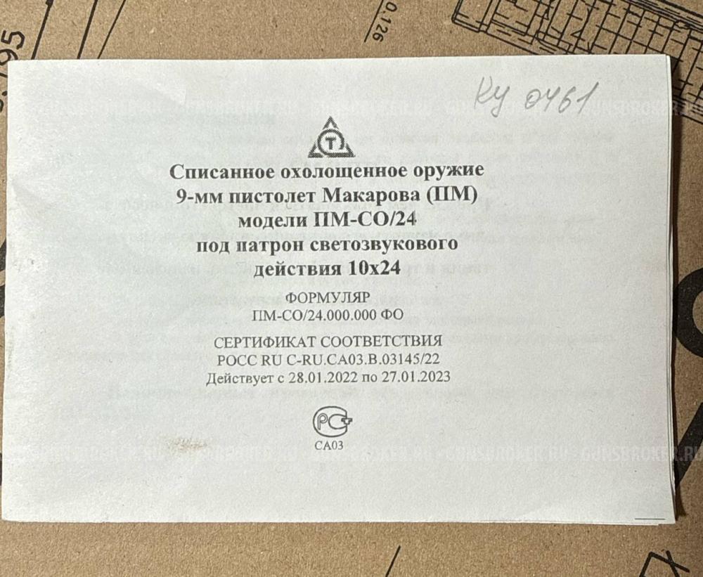 Пистолет Макарова ПМ/СО/24