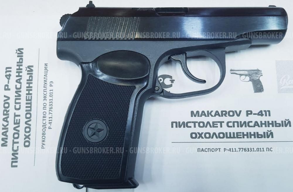 Охолощенный пистолет Макарова СХп Р-411-02 (кованный)