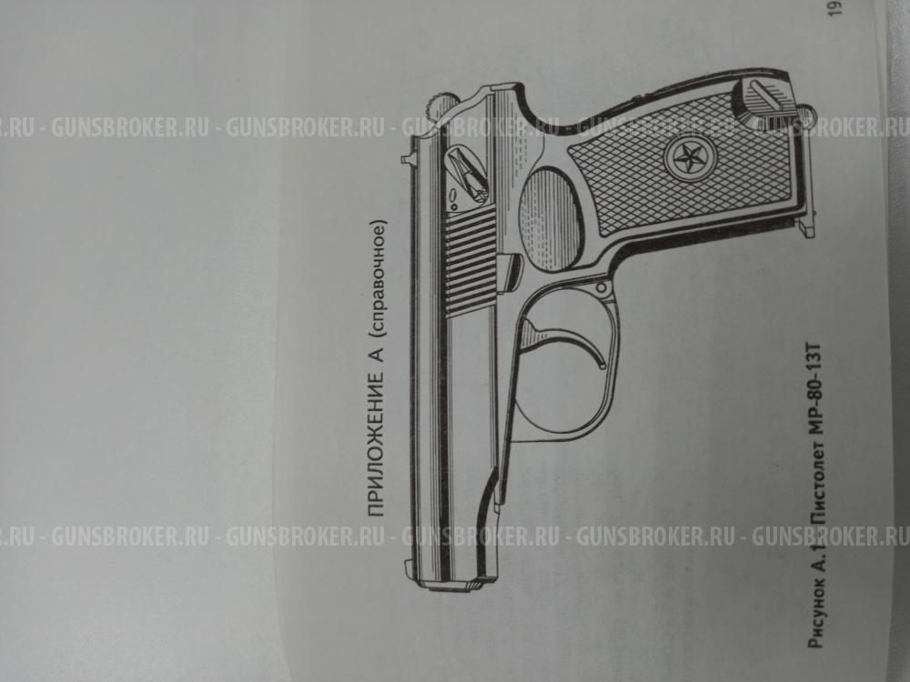 Пистолет МР -80-13Т кал.45 RUBBER