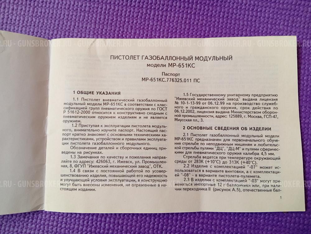 Пистолет МР-651КС