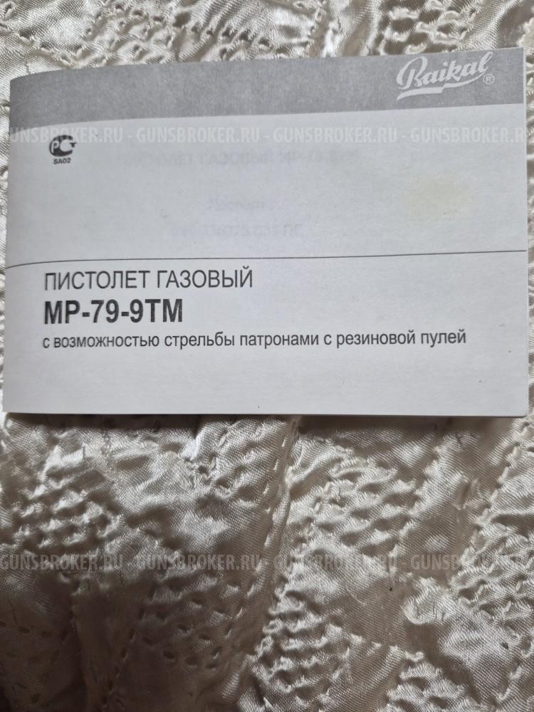 Пистолет МР-79 -9ТМ