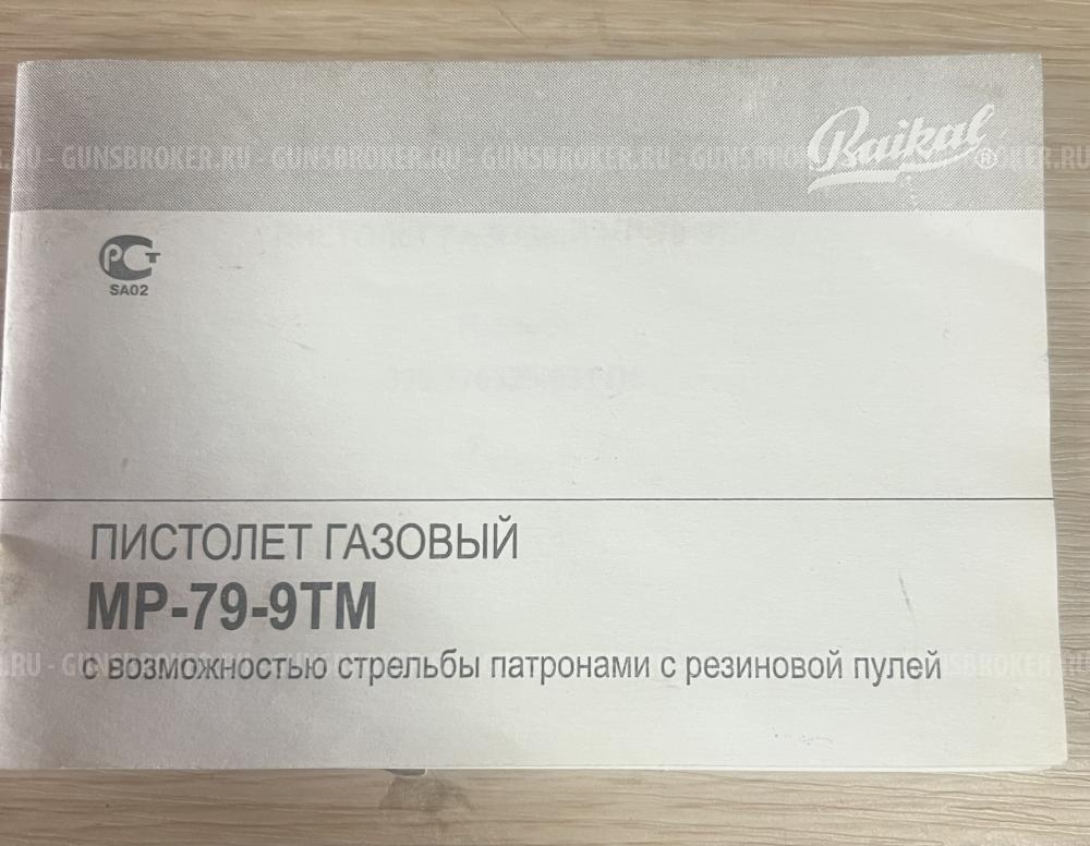 Пистолет МР-79-9ТМ
