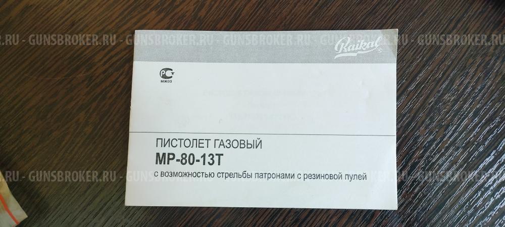 Пистолет МР-80-13 Т