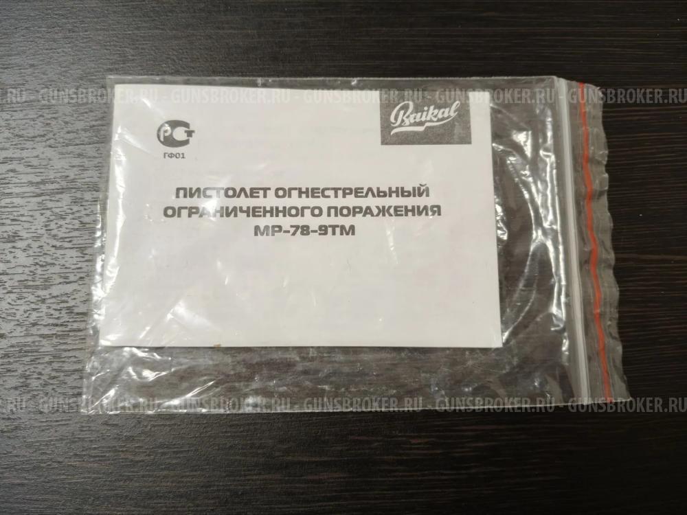 Пистолет огнестрельный ограниченного поражения МР-78-9TM