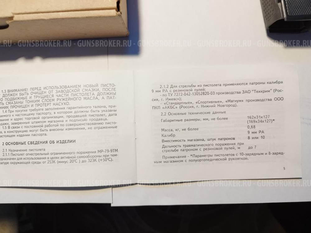 Пистолет огнестрельный ограниченного поражения МР-79-9ТМ, калибр 9мм.