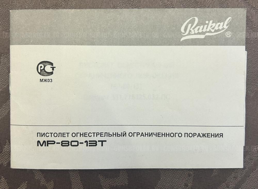 Пистолет огнестрельный ограниченного поражения МР-80-13Т