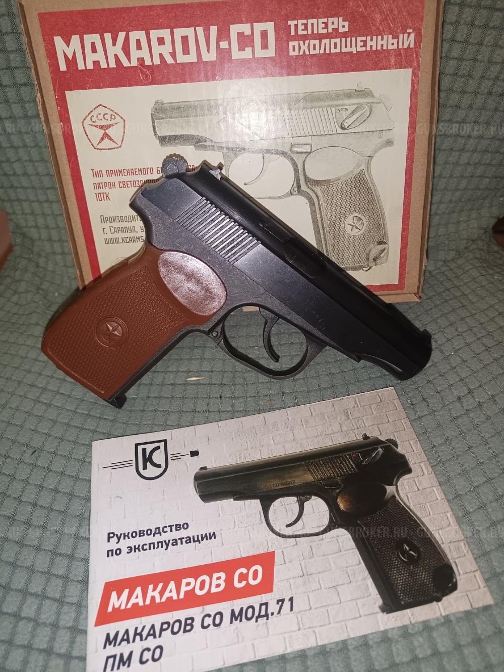 Пистолет охолощенный курс Макаров-со под 10тк Makarov-CO пм сх схп