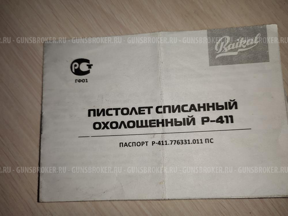 Пистолет Охолощенный Р-411