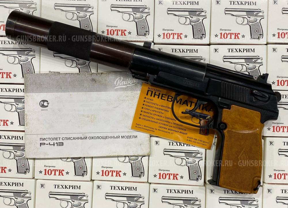 Пистолет охолощенный Р-413 бесшумный ПБ/6П9 обр.1967г.