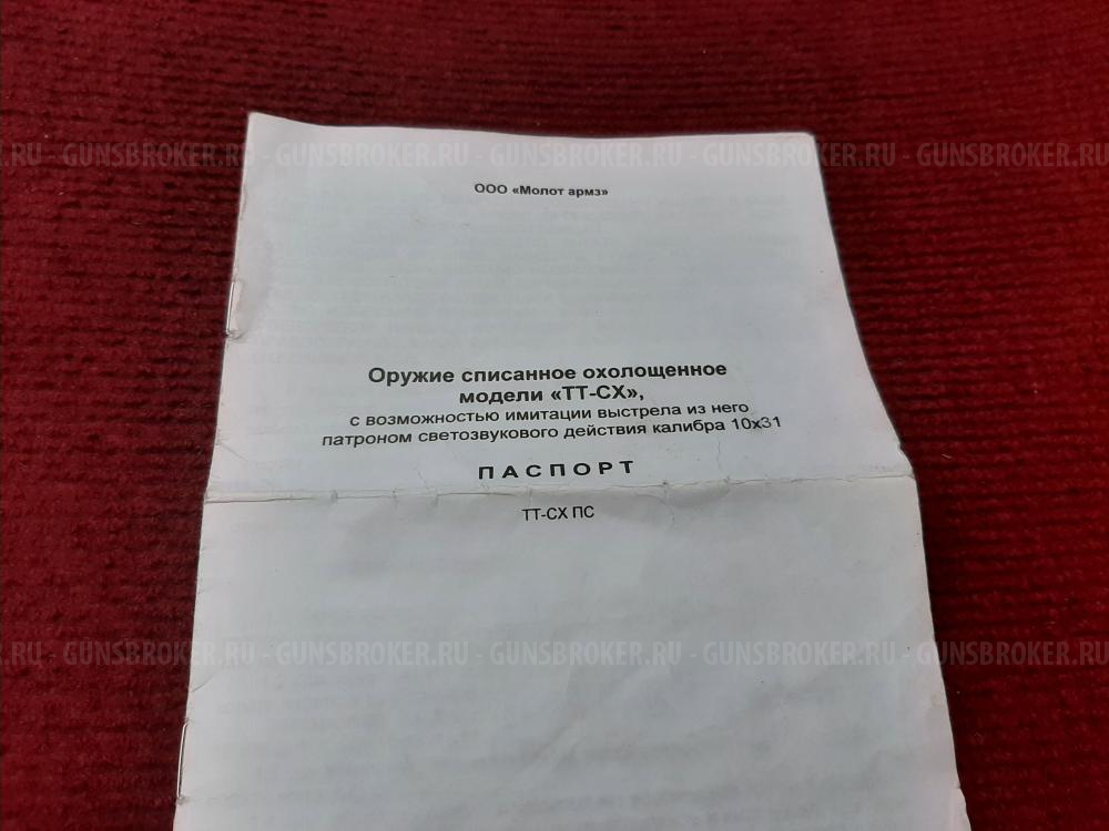 Пистолет охолощенный ТТ-СХ 1946 года выпуска. Молот-армз по холостой патрон 10х31, новый в отличном состоянии.