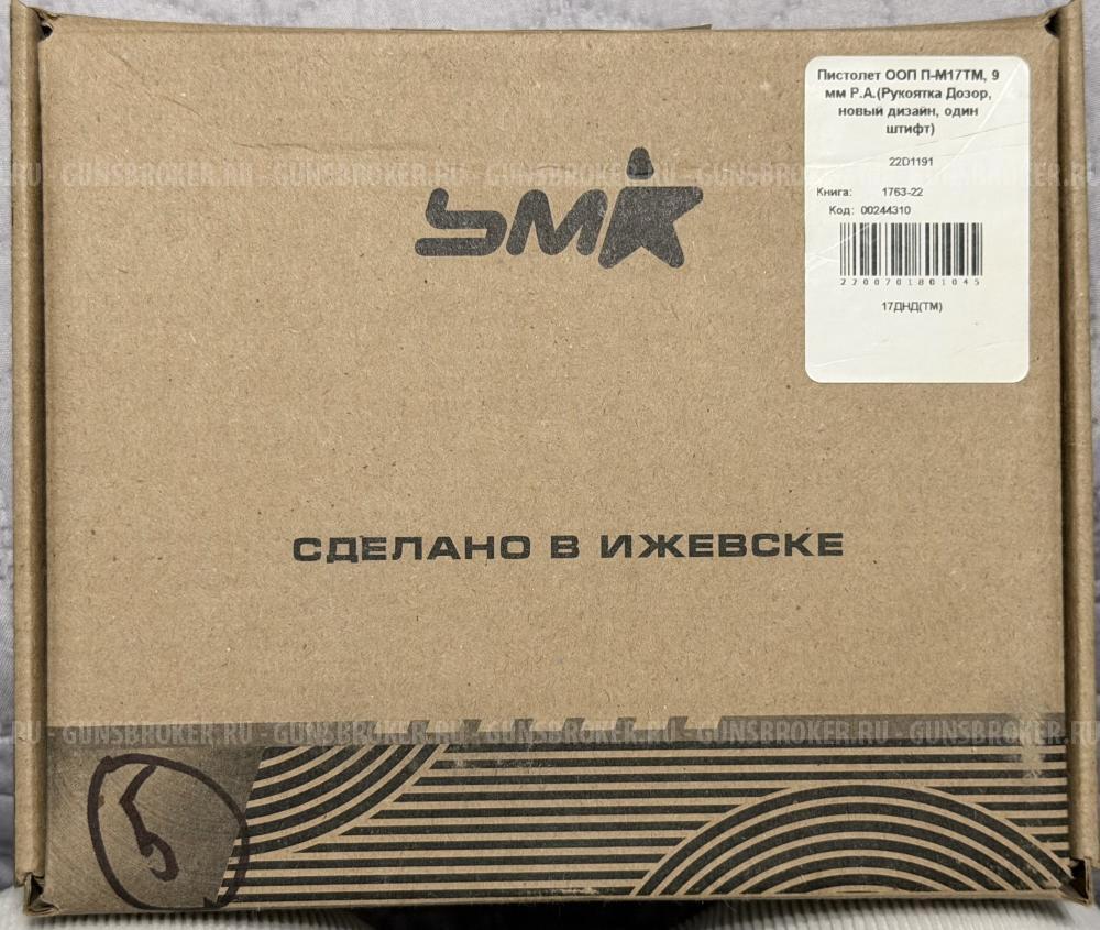 Пистолет ООП П-М17ТМ, 9 мм Р.А. (Один штифт)
