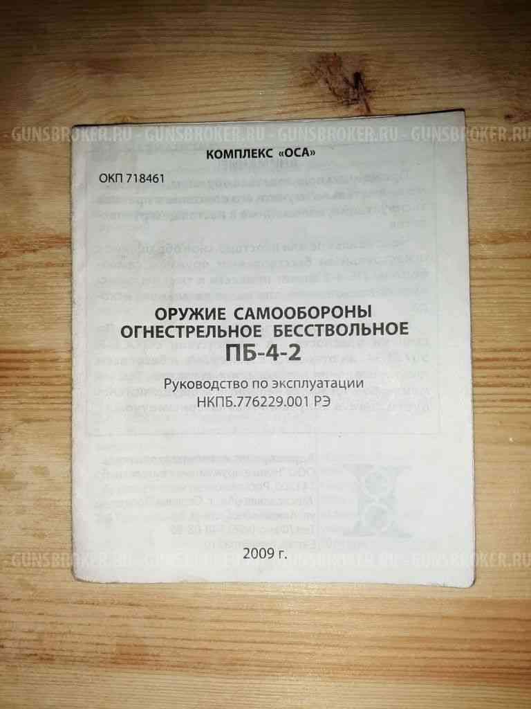 Пистолет ООП ПБ-4-2 «Оса», кал. 18,5х55Т