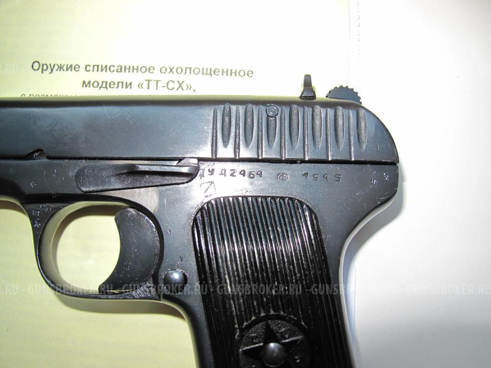 ТТ СХП. Пистолет. Оружие списанное,охолощенное модели "ТТ-СХ"