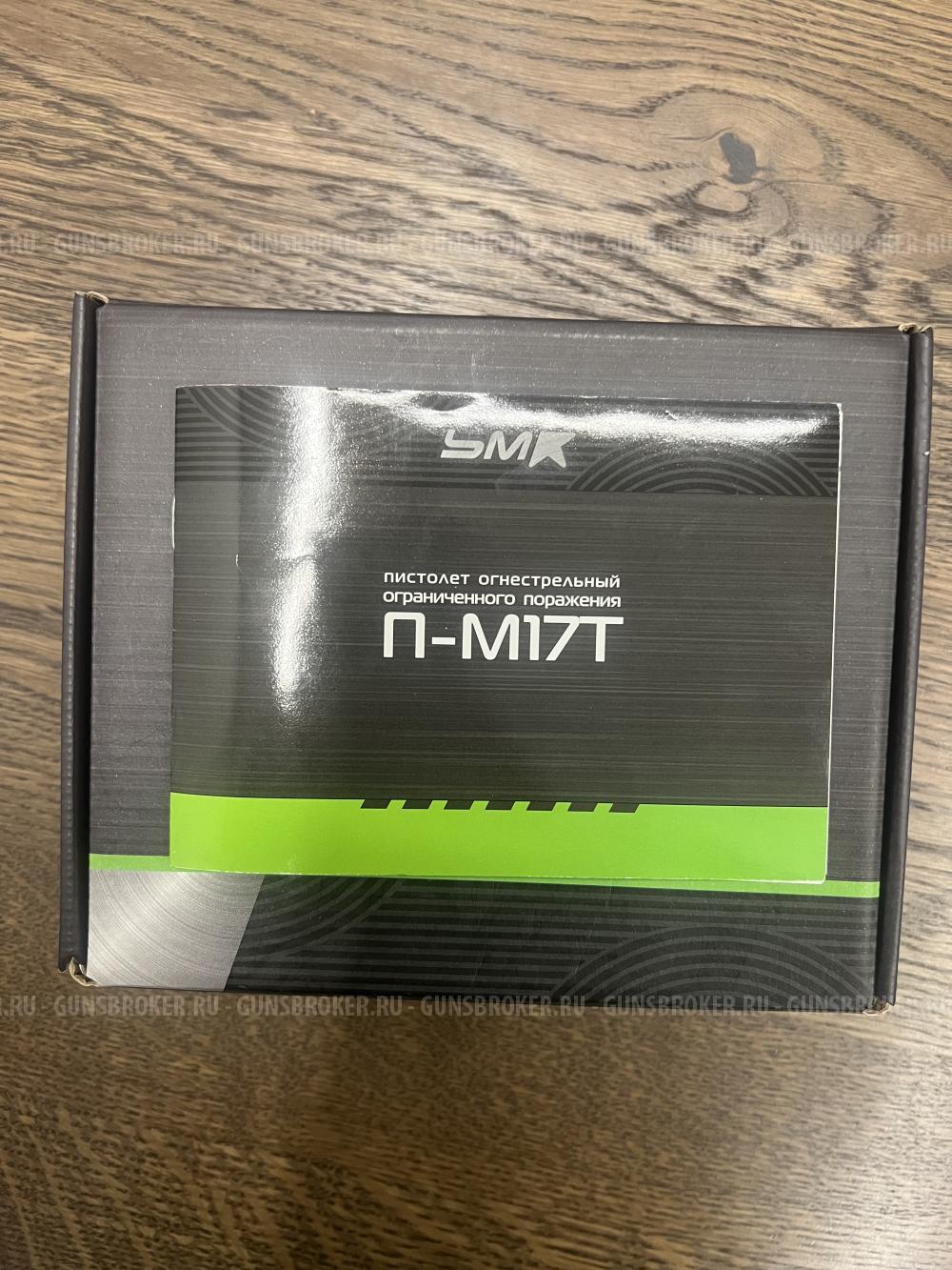 Пистолет П-М 17Т
