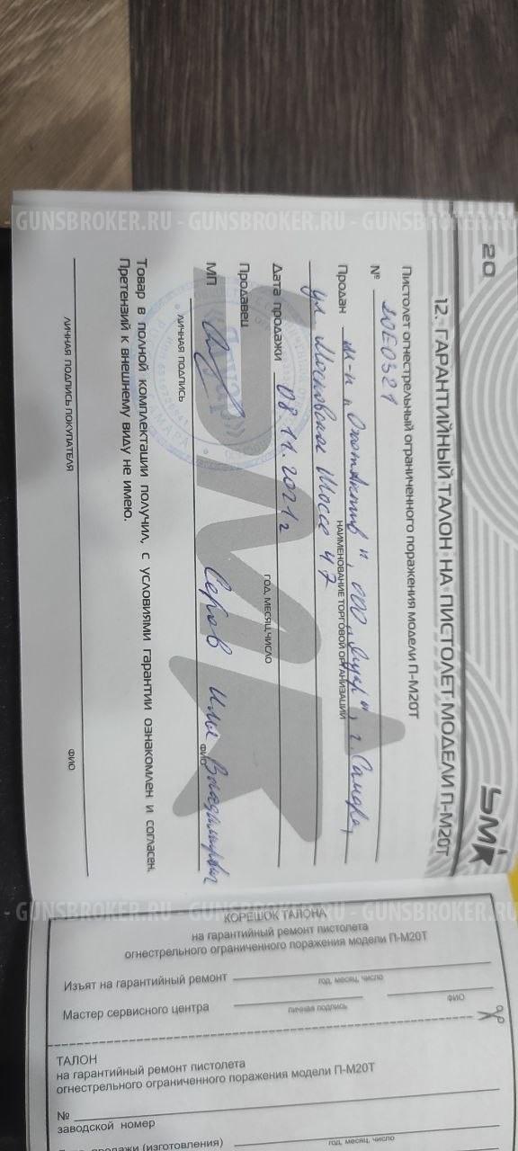 Пистолет П-М20Т