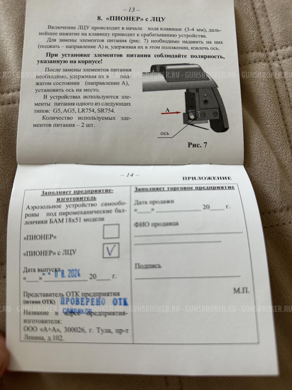 Пистолет Пионер аэрозольный с ЛЦУ
