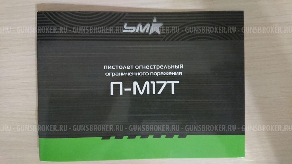Пистолет ПМ-17Т