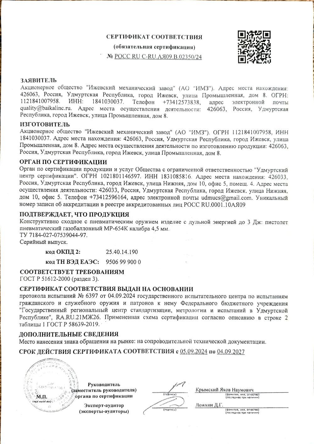 Пистолет пневматический газобаллонный Baikal MP-654K