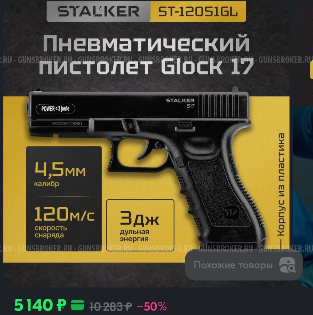 Пистолет Пневматический, газобаллонный STALKER S17