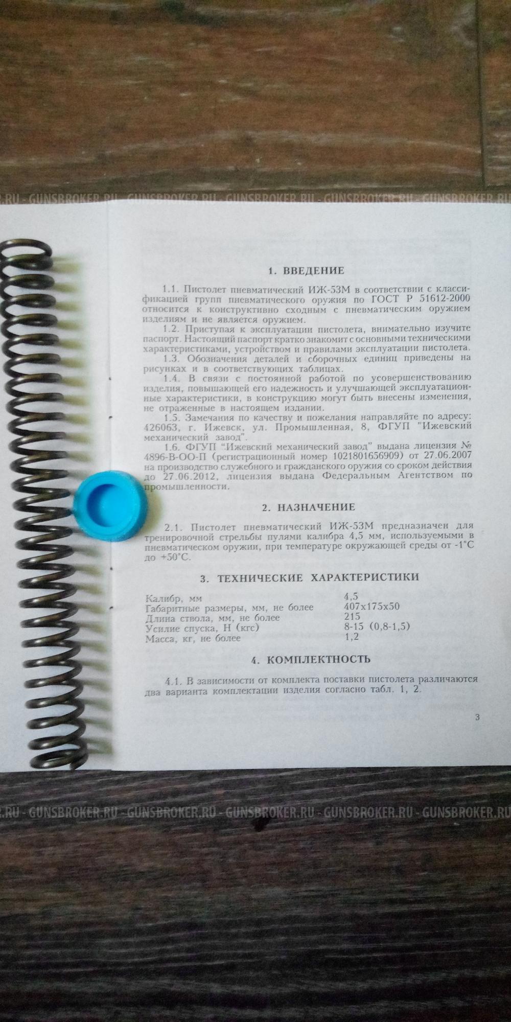 Пистолет пневматический ИЖ53М