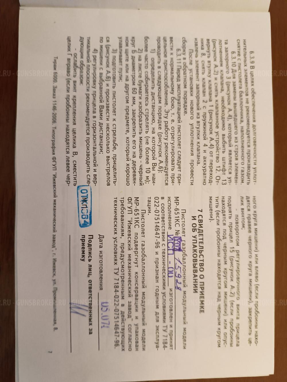 Пистолет пневматический МР-651КС