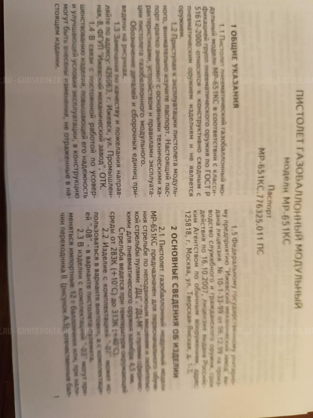 Пистолет пневматический МР-651КС