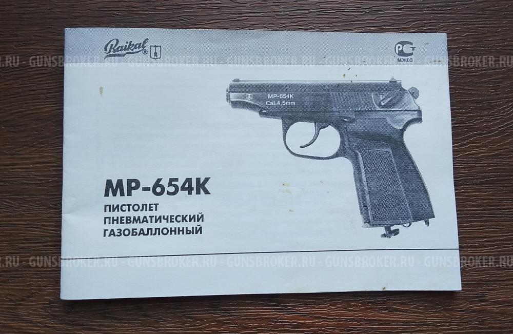 Пистолет пневматический МР 654К Baikal